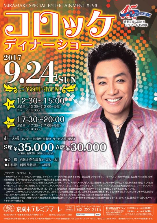 コロッケディナーショー残り1枚