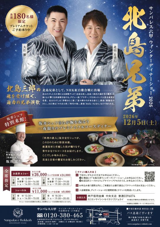 leaf dinnershow 2026 北島兄弟 ティナーショー0619